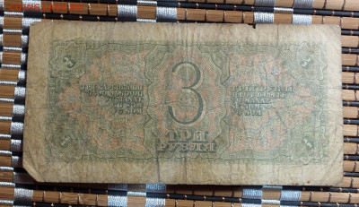 3 рубля 1938 года до 28.09.25г - DSCF9967.JPG