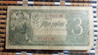 3 рубля 1938 года до 28.09.25г - DSCF9965.JPG