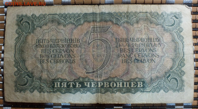 5 червонцев 1938 года до 28.09.25г - DSCF9971.JPG