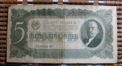 5 червонцев 1938 года до 28.09.25г - DSCF9970.JPG