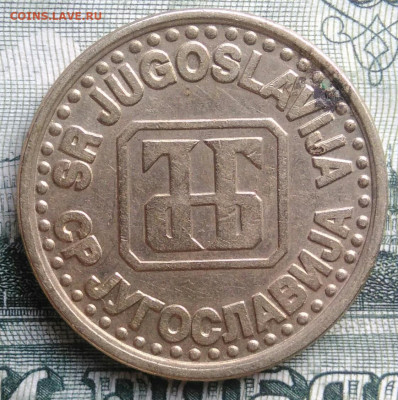 Югославия 1 динар 1994 года до 29.09.2025 - IMG_20250922_134119