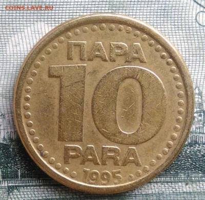 Югославия 10 пара 1995 года до 29.09.2025 - IMG_20250922_165016