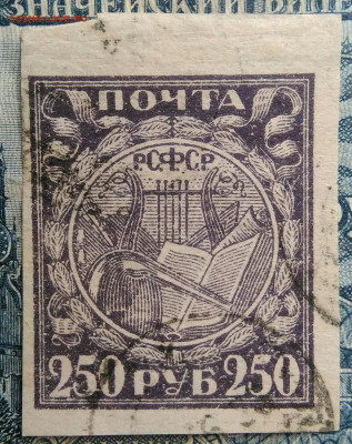 марка 250 рублей 1921 года до 29.09.2025 - IMG_20250829_015700