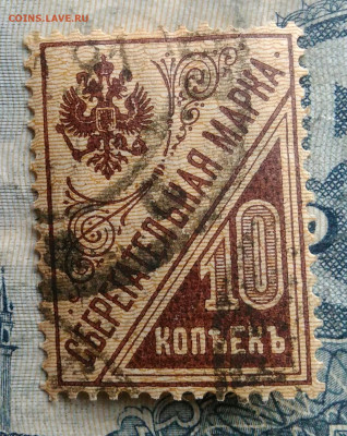сберегательная марка 10 копеек 1918 года до 29.09.2025 - IMG_20250829_014622
