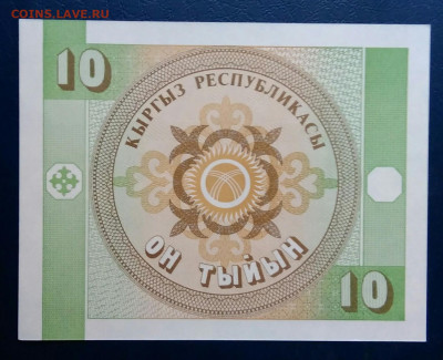 Киргизия 10 тыйын 1993 года до 29.09.2025 - IMG_20250818_013002