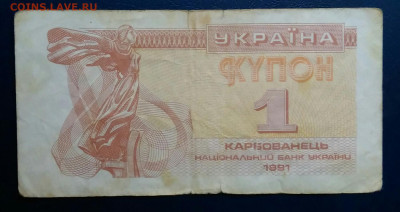 Украина 1 карбованец 1991 года до 29.09.2025 - IMG_20250818_020747