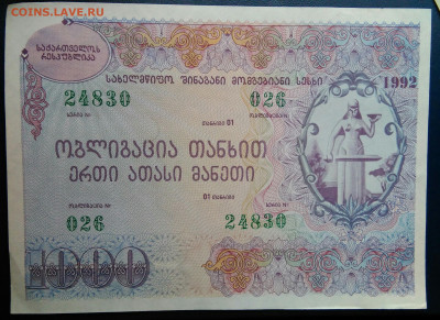 Грузия облигация 1000 лари 1992 года до 29.09.2025 - IMG_20250818_021514