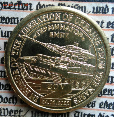 жетон Силенд 2022 года.Терминатор БМПТ до 29.09.2025 - IMG_20250803_155229