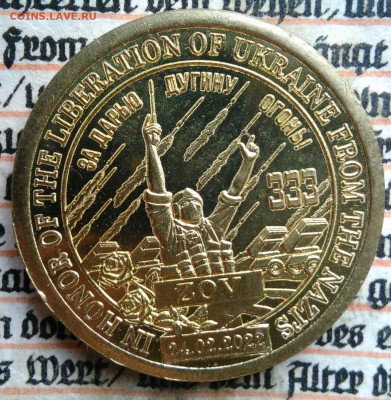 жетон Силенд 2022 года.За Дарью Дугину огонь до 29.09.2025 - IMG_20250803_155625