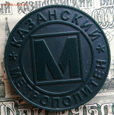 жетон Казанский метрополитен. Казани 1000 лет до 29.09.2025 - IMG_20250919_021515