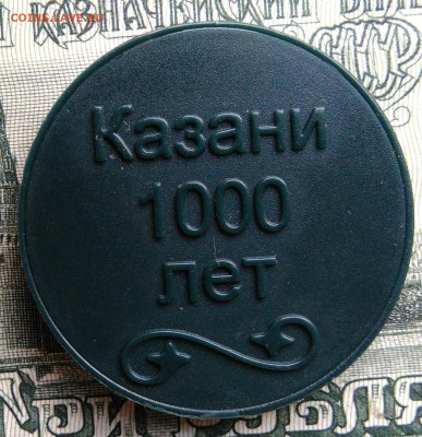 жетон Казанский метрополитен. Казани 1000 лет до 29.09.2025 - IMG_20250919_021530