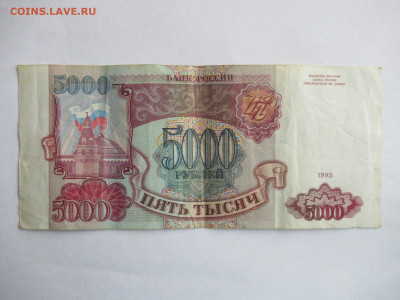 5000 руб. 1993 без мод. серия АА - IMG_3541.JPG