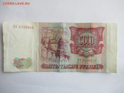 5000 руб. 1993 без мод. серия АА - IMG_3540.JPG