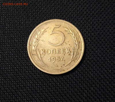 СССР 5 копеек 1957 года До 30.09 - 20250324_212606