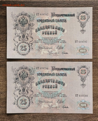 25 рублей 1909 г. UNC 2 шт. до 28.09.2025 22.00 по Москве - 20250924_095313