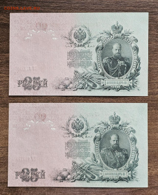 25 рублей 1909 г. UNC 2 шт. до 28.09.2025 22.00 по Москве - 20250924_095332