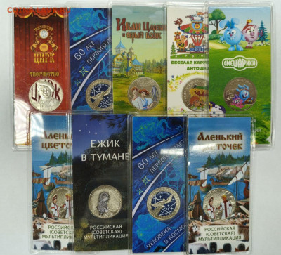 25 рублей, цветные 9 шт. (мульт+космос+цирк) до 28.09 - photo_2025-09-24_10-03-53