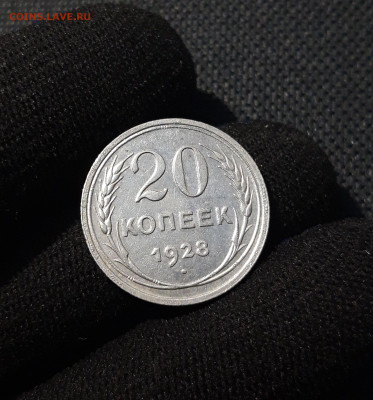 СССР 20 копеек 1928 года До 30.09 - 20250607_211441