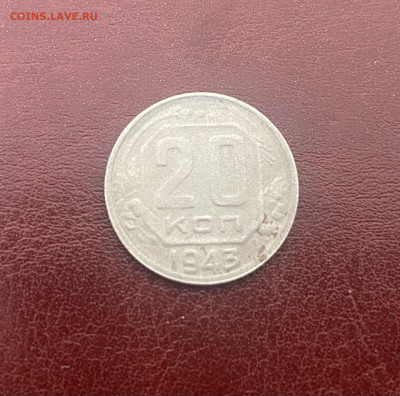 20 копеек 1928 г. (остатки блеска) до 30.09.25 - 20 коп. 1943_а
