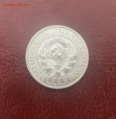 20 копеек 1928 г. (остатки блеска) до 30.09.25 - 20 коп. 1928_р