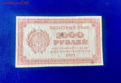 25 руб. 1909 г. Шипов и 1 000 руб. 1921 до 30.09.25 - IMG_9265