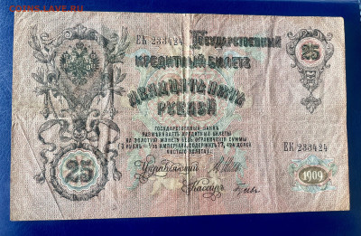 25 руб. 1909 г. Шипов и 1 000 руб. 1921 до 30.09.25 - IMG_9263