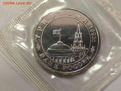 3 рубля 1992 Сталинград АЦ запайка, до 30.09 - О Сталинград АЦ-2