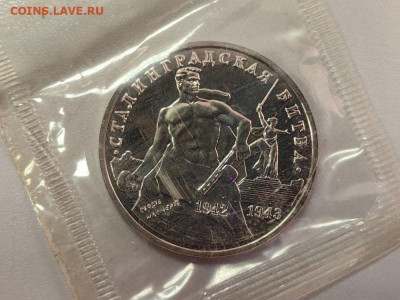 3 рубля 1992 Сталинград АЦ запайка, до 30.09 - О Сталинград АЦ-1