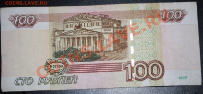 100 рублей 1997 (2004) красивый радар с номинала до 22.02.12 - DSC_1057