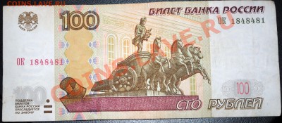 100 рублей 1997 (2004) красивый радар с номинала до 22.02.12 - DSC_1056