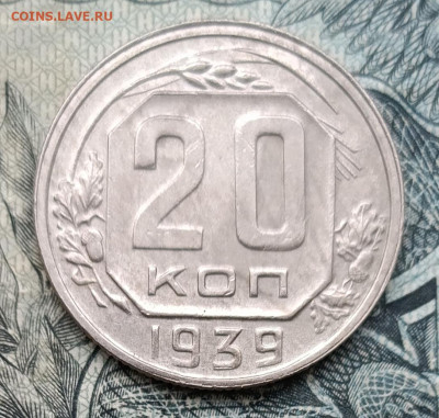 20 копеек 1939 до 28.09.25 - IMG_20250924_124752
