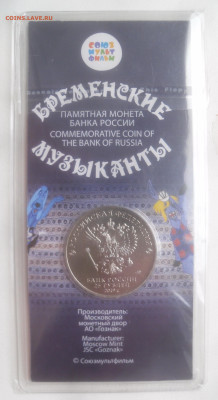 25 руб. "Бременские музыканты" цветные до 29.08 - SAM_7134.JPG