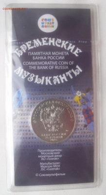 25 руб. "Бременские музыканты" цветные до 29.08 - SAM_7133.JPG