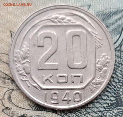 20 копеек 1940 до 28.09.25 - IMG_20250924_124947