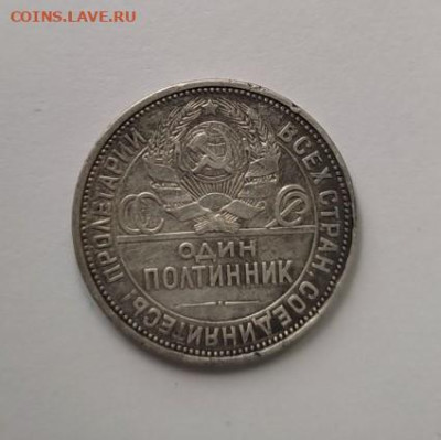 Полтинник 1926 г. (П.Л.) до 27.09.2025 г. 13:00 (мск) - IMG_20250924_132929