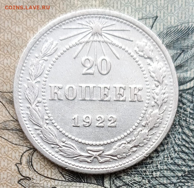 20 копеек 1922  до 28.09.25 - IMG_20250924_125654