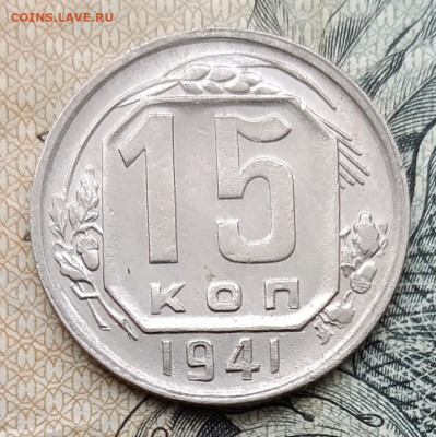 15 копеек 1941  до 28.09.2025 - IMG_20250924_130047