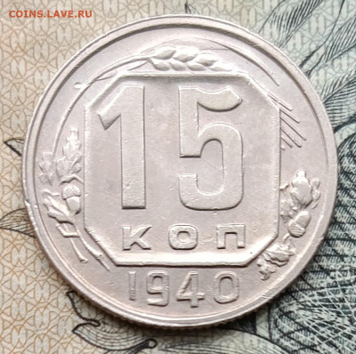 15 копеек 1940 до 28.09.2025 - IMG_20250924_130353