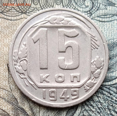 15 копеек 1949  до 28.09.2025 - IMG_20250924_131357
