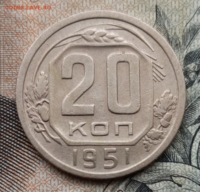 20 копеек 1951 до 28.09.25 - IMG_20250924_125415