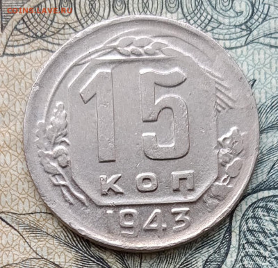 15 копеек 1943  до 28.09.2025 - IMG_20250924_131050