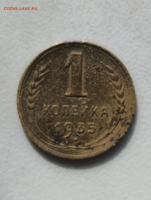 1 копейка 1935 г. н.т. до 28.09.2024 г. 22-00 мск - IMG_20250924_143026