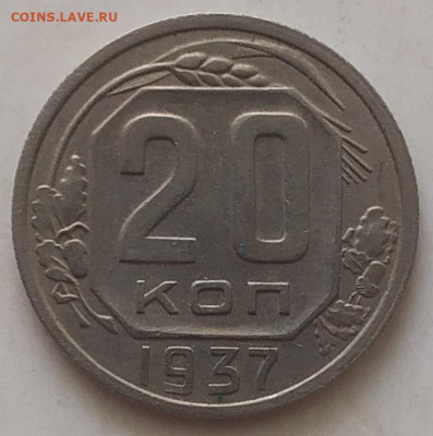 20 копеек 1937 XF до 28.09.25 - IMG_20250924_142647
