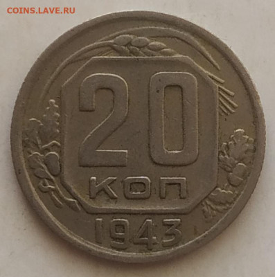 20 копеек 1943 хорошая до 28.09.25 - IMG_20250924_145535
