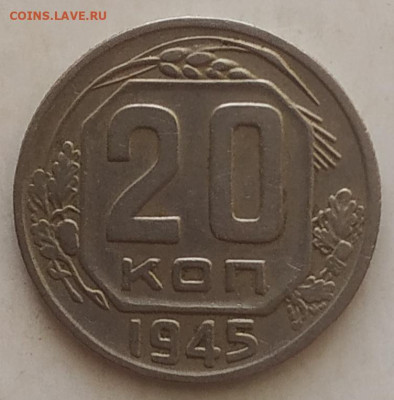 20 копеек 1945 хорошая до 28.09.25 - IMG_20250924_145409