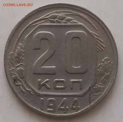 20 копеек 1944 хорошая до 28.09.25 - IMG_20250924_142911
