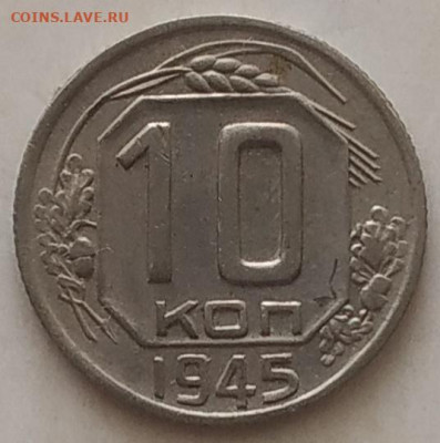 10 копеек 1945 XF до 28.09.25 - IMG_20250924_143214