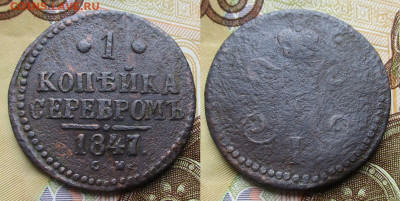 1 копейка 1847 см до 30-09-25 в 22:00 - Россия 1 копейка 1847  см    375-1