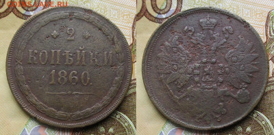 2 копейки 1860 ем до 30-09-25 в 22:00 - Россия 2 копейки 1860 ем    91-1