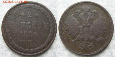 2 копейки 1865 ем до 30-09-25 в 22:00 - Россия 2 копейки 1865 ЕМ     4482
